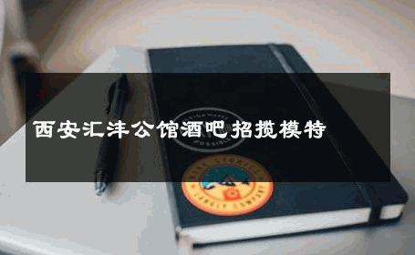 西安汇沣公馆酒吧招揽模特 