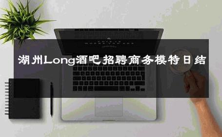湖州Long酒吧招聘商务模特日结 
