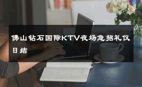 佛山钻石国际KTV夜场急招礼仪日结 