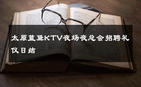 太原蓝黛KTV夜场夜总会招聘礼仪日结 