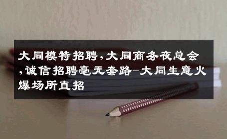 大同模特招聘,大同商务夜总会,诚信招聘毫无套路-大同生意火爆场所直招