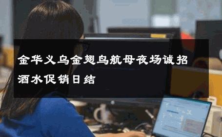 金华义乌金翅鸟航母夜场诚招酒水促销日结 