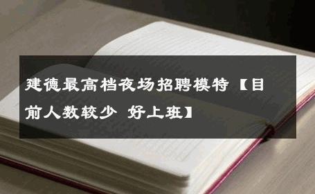 建德最高档夜场招聘模特【目前人数较少 好上班】 