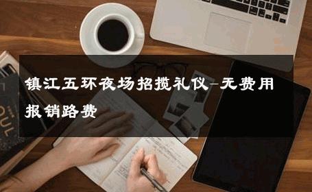 镇江五环夜场招揽礼仪-无费用报销路费 