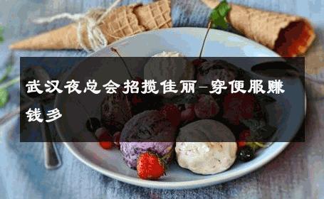 武汉夜总会招揽佳丽-穿便服赚钱多 