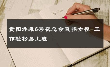 贵阳外滩6号夜总会直招女模-工作轻松易上班 