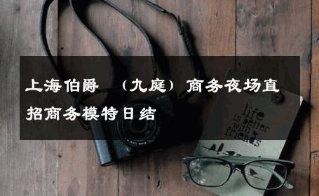 上海伯爵 （九庭）商务夜场直招商务模特日结 