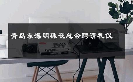 青岛东海明珠夜总会聘请礼仪 