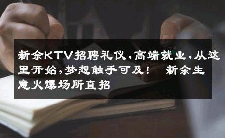 新余KTV招聘礼仪,高端就业,从这里开始,梦想触手可及！-新余生意火爆场所直招