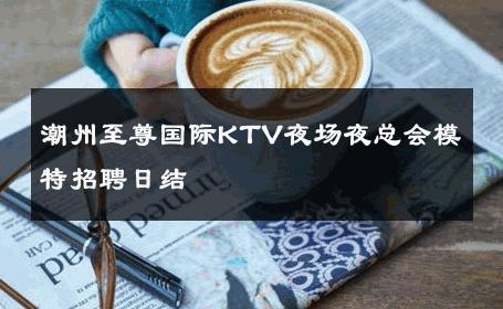 潮州至尊国际KTV夜场夜总会模特招聘日结 