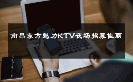 南昌东方魅力KTV夜场招募佳丽 