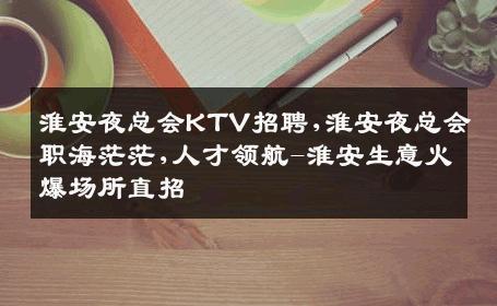 淮安夜总会KTV招聘,淮安夜总会职海茫茫,人才领航-淮安生意火爆场所直招