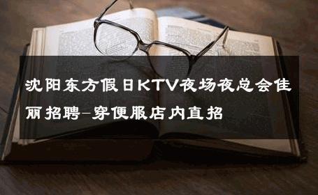 沈阳东方假日KTV夜场夜总会佳丽招聘-穿便服店内直招 