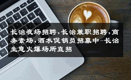 长治夜场招聘,长治兼职招聘,商务素场,酒水促销员招募中-长治生意火爆场所直招