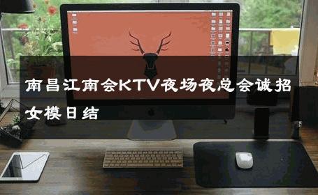 南昌江南会KTV夜场夜总会诚招女模日结 