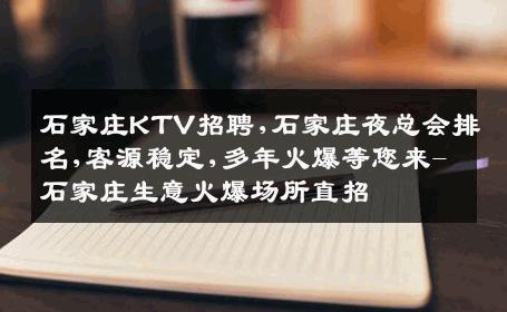 石家庄KTV招聘,石家庄夜总会排名,客源稳定,多年火爆等您来-石家庄生意火爆场所直招