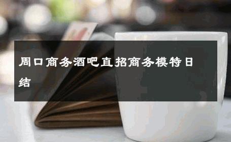 周口商务酒吧直招商务模特日结 