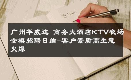 广州华威达 商务大酒店KTV夜场女模招聘日结-客户素质高生意火爆 