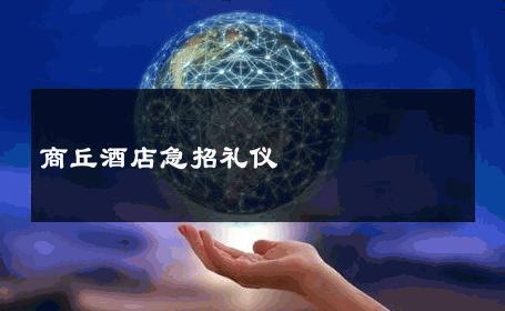 商丘酒店急招礼仪 