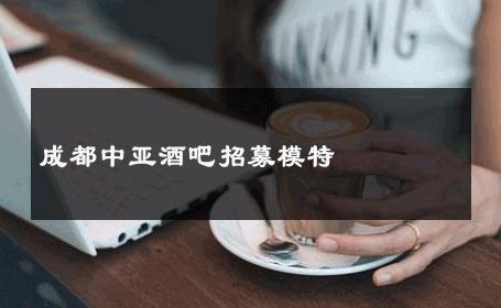 成都中亚酒吧招募模特 