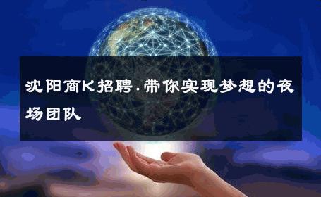 沈阳商K招聘.带你实现梦想的夜场团队 