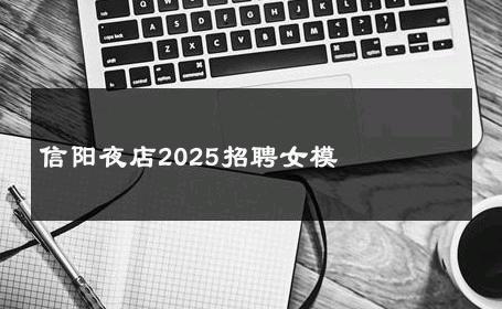 信阳夜店2025招聘女模 