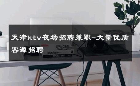 天津ktv夜场招聘兼职-大量优质客源招聘 
