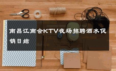 南昌江南会KTV夜场招聘酒水促销日结 