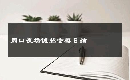 周口夜场诚招女模日结 