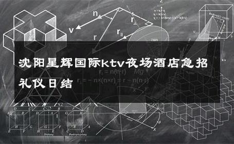 沈阳星辉国际ktv夜场酒店急招礼仪日结 