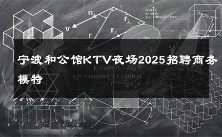 宁波和公馆KTV夜场2025招聘商务模特 