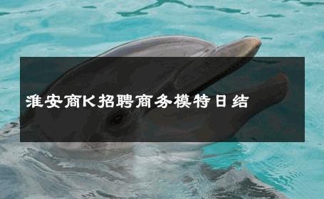 淮安商K招聘商务模特日结 