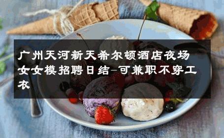 广州天河新天希尔顿酒店夜场女女模招聘日结-可兼职不穿工衣 