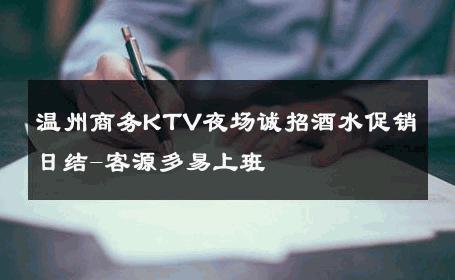 温州商务KTV夜场诚招酒水促销日结-客源多易上班 