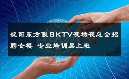 沈阳东方假日KTV夜场夜总会招聘女模-专业培训易上班 