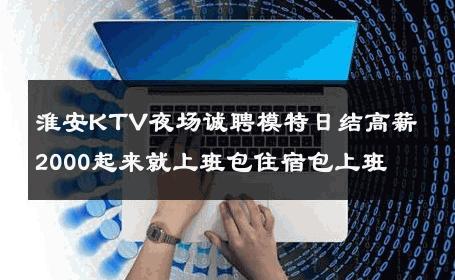 淮安KTV夜场诚聘模特日结高薪2000起来就上班包住宿包上班 