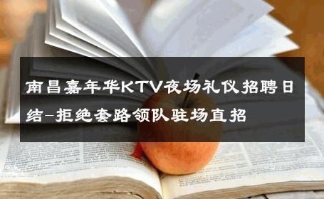 南昌嘉年华KTV夜场礼仪招聘日结-拒绝套路领队驻场直招 