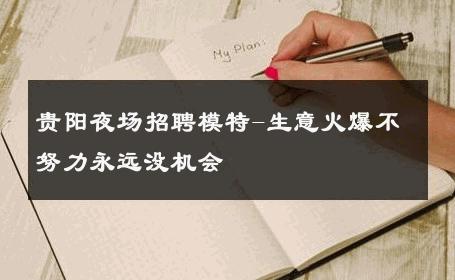 贵阳夜场招聘模特-生意火爆不努力永远没机会 
