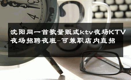 沈阳同一首歌量贩式ktv夜场KTV夜场招聘夜班-可兼职店内直招 