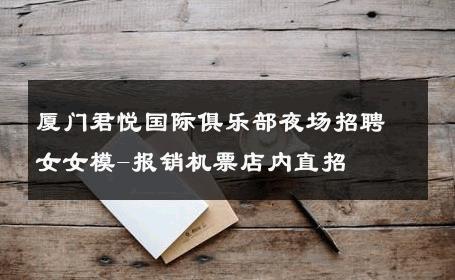 厦门君悦国际俱乐部夜场招聘女女模-报销机票店内直招 