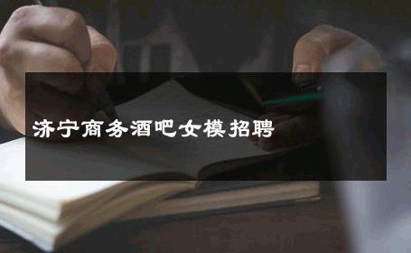 济宁商务酒吧女模招聘 