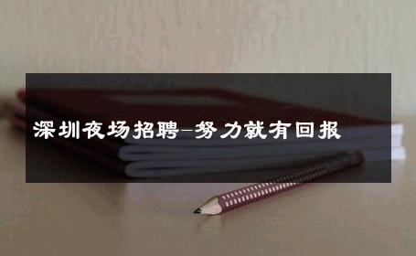 深圳夜场招聘-努力就有回报 
