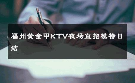 福州黄金甲KTV夜场直招模特日结 