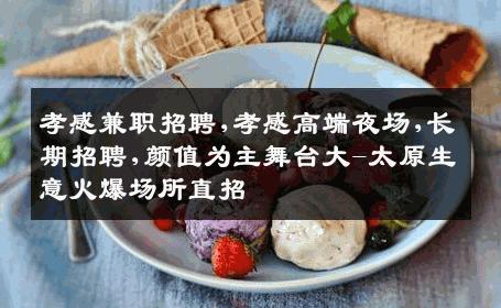 孝感兼职招聘,孝感高端夜场,长期招聘,颜值为主舞台大-太原生意火爆场所直招
