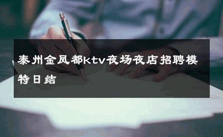泰州金凤都ktv夜场夜店招聘模特日结 