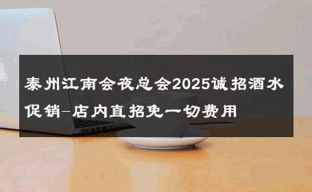 泰州江南会夜总会2025诚招酒水促销-店内直招免一切费用 