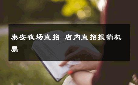 泰安夜场直招-店内直招报销机票 