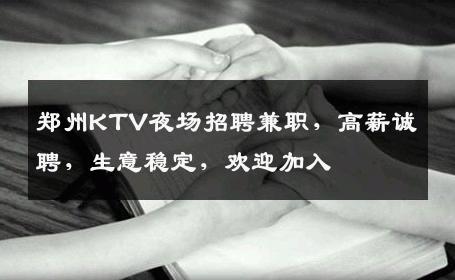 郑州KTV夜场招聘兼职，高薪诚聘，生意稳定，欢迎加入 
