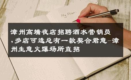 漳州高端夜店招聘酒水营销员,多店可选总有一款契合君意-漳州生意火爆场所直招