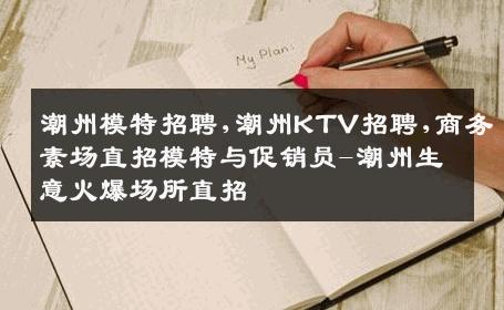 潮州模特招聘,潮州KTV招聘,商务素场直招模特与促销员-潮州生意火爆场所直招
